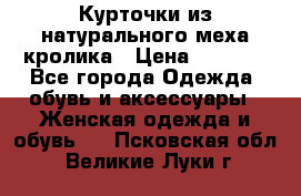 Курточки из натурального меха кролика › Цена ­ 5 000 - Все города Одежда, обувь и аксессуары » Женская одежда и обувь   . Псковская обл.,Великие Луки г.